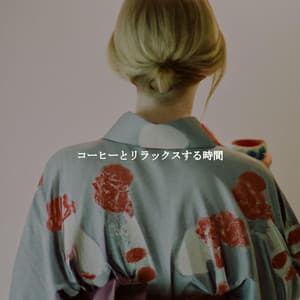 コーヒーとリラックスする時間 - Thiago Sanchez Jazz Quartet