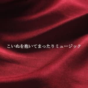 こいぬを抱いてまったりミュージック - Coffee Shop Jazz Piano Chilling