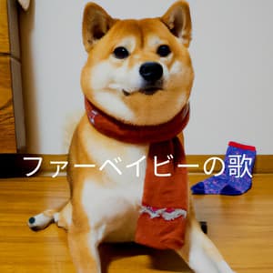 ファーベイビーの歌 - Sleep Jazz