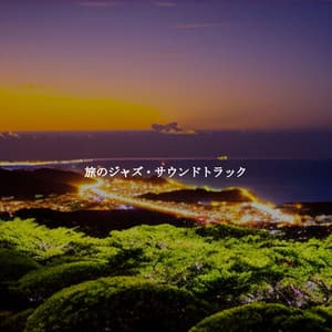 旅のジャズ・サウンドトラック - Cena Jazz