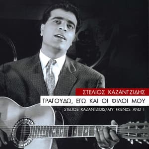 Tragoudo, Ego Kai Oi Filoi Mou - Stelios Kazantzidis