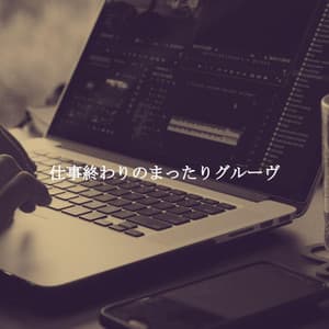 仕事終わりのまったりグルーヴ - Alternative Lounge Jazz Premiere