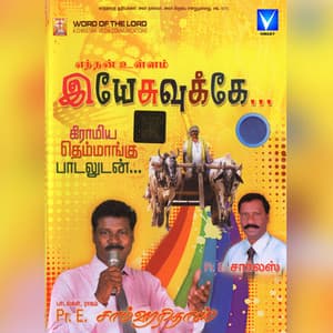 Enthan Ullam Yesuvuke - Pr E Sam Haridass