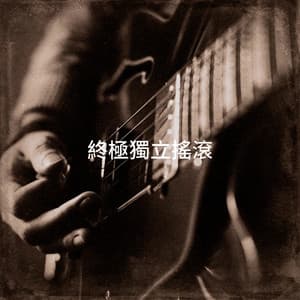 終極獨立搖滾 - Indie Rock