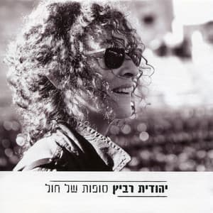 סופות של חול - Yehudit Ravitz