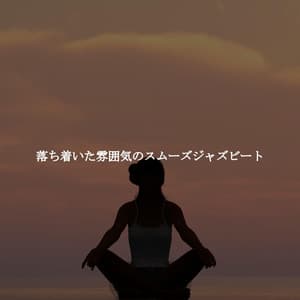 落ち着いた雰囲気のスムーズジャズビート - Playlist for Early Morning Chill Out