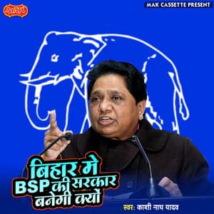 Bihar Me Bsp Ki Sarkar Banegi Kyun - Kashi Nath Yadav