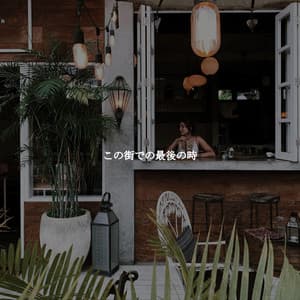 この街での最後の時 - Productivity Music