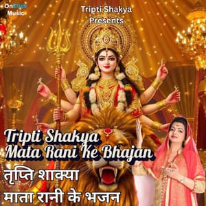 Tripti Shakya Mata Rani Ke Bhajan - Tripti Shakya