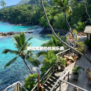 舒适驾驶的休闲乐曲 - Jazz Alegre para Cafés