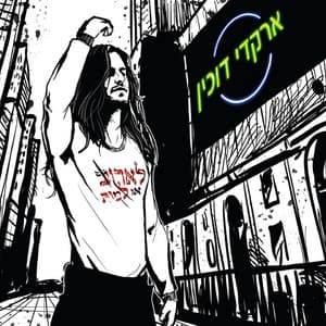 לאהוב או למות - Arkadi Duchin