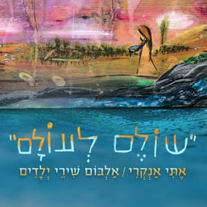 שולם לעולם - Etti Ankri