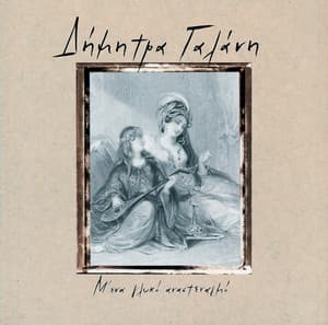 M' Ena Glyko Anastenagmo - Dimitra Galani