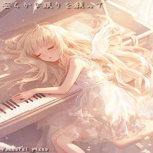 安らかな眠りを願って - Peaceful Piano