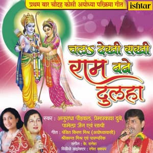 Chal Dekhi Sakhi Ram Bane Dulha - Prem Prakash Dube