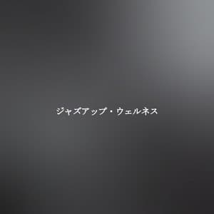 ジャズアップ・ウェルネス - Light Jazz & Coffee