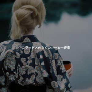 リラックスのためのコーヒー音楽 - Brazilian Jazz Lounge