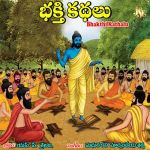 Bhakthi Kathalu - S. P. Sailaja