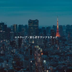 エスケープ・安らぎサウンドトラック - Jazz For Sleep