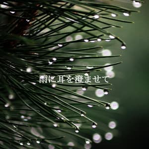 雨に耳を澄ませて - Breakfast Lounge Music