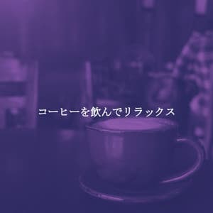 コーヒーを飲んでリラックス - Morning Coffee Classics