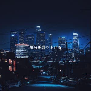 気分を盛り上げる - Jazz para Estudiar