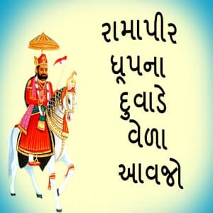 Ramapir Dhupna Duvade Vela Aavjo - Gagan