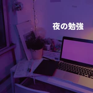 夜の勉強 - Breakfast Jazz Playlist