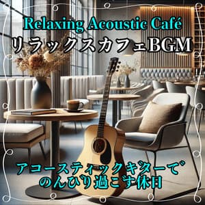 Relax Cafe BGM: Sound for relaxing holidays, reading, lunch, and studying with acoustic guitar - Relaxing Cafe Music BGM 335