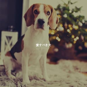 愛すべき犬 - Instrumental Chill Out Jazz