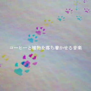 コーヒーと植物を落ち着かせる音楽 - Música Alegre para Bares