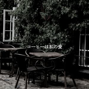 コーヒーは私の愛 - Relaxing Instrumental Jazz and Coffee