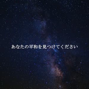 あなたの平和を見つけてください - Jazz Lounge Bar Radio