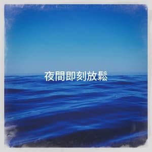 夜間即刻放鬆 - Zen Garden