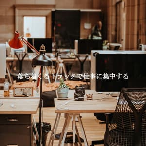 落ち着くるトラックで仕事に集中する - Soft Jazz Style