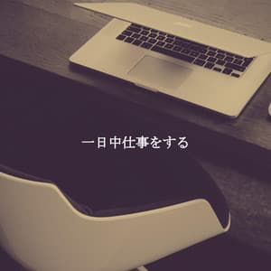 一日中仕事をする - Exam Study Classical Music Project