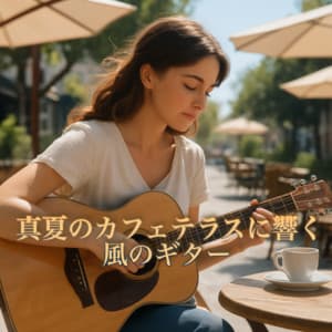 Guitar Breeze on a Midsummer Café Terrace - Healing Relaxing BGM Channel 335