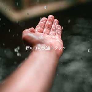 雨の日の快適トラック - Soft Coffee Shop Music