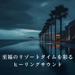 至福のリゾートタイムを彩るヒーリングサウンド - Dream House