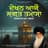 Bhai Jasbir Singh Ji Paonta Sahib Wale