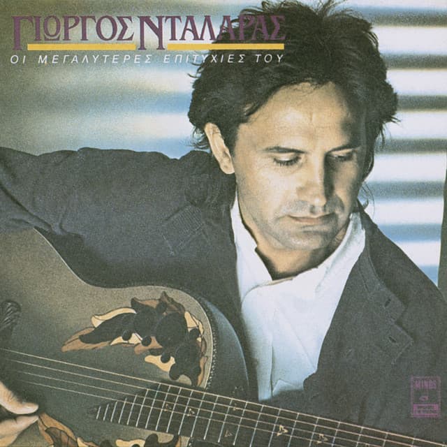 Giorgos Dalaras - I Megaliteres Epitihies Tou - George Dalaras
