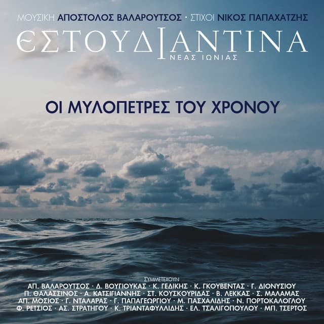 I Milopetres Tou Hronou - Estoudiantina Neas Ionias
