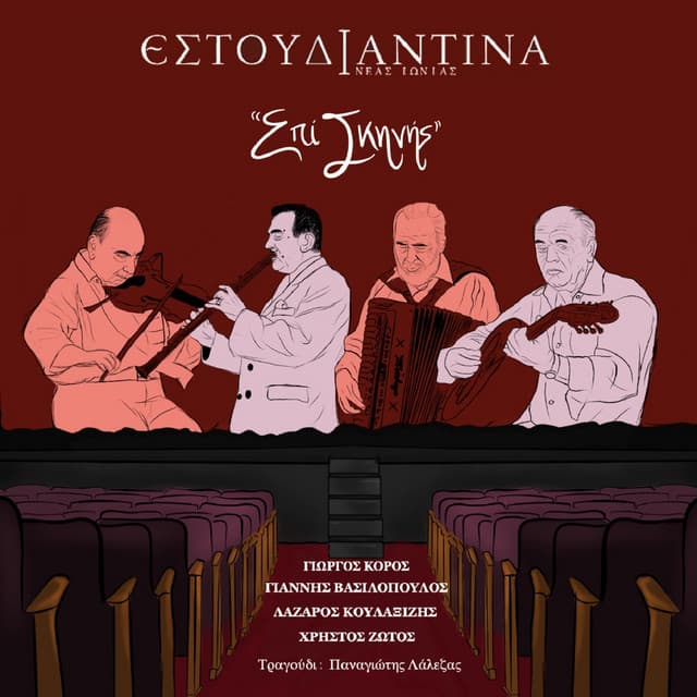Epi Skinis - Estoudiantina Neas Ionias