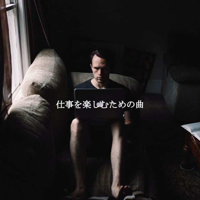 仕事を楽しむための曲 - Jazz for Work Playlist