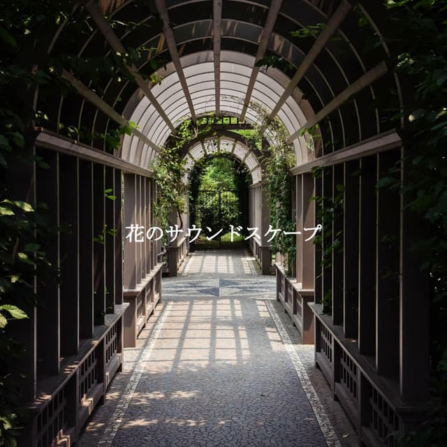 花のサウンドスケープ - Sunday Chillout Songs