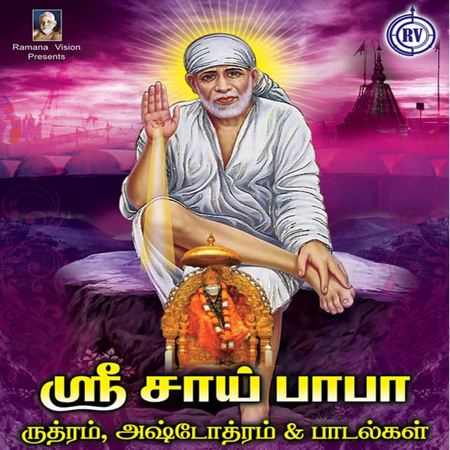 Shiridhi Saibaba Rudram Ashtotram - Aparna Ramesh