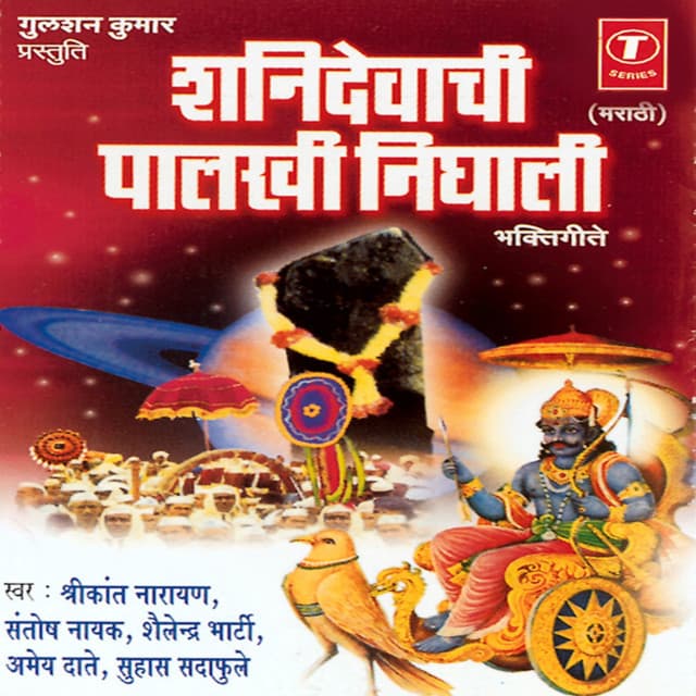 Shanidevachi Palkhi Nighali - Shrikant Narayan