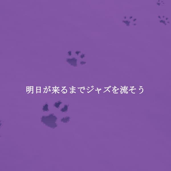 明日が来るまでジャズを流そう - Soft Background Jazz