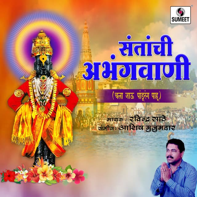Santanchi Abhangwani Chala Jau Pandhari Pahu - Ashis Mujumdar