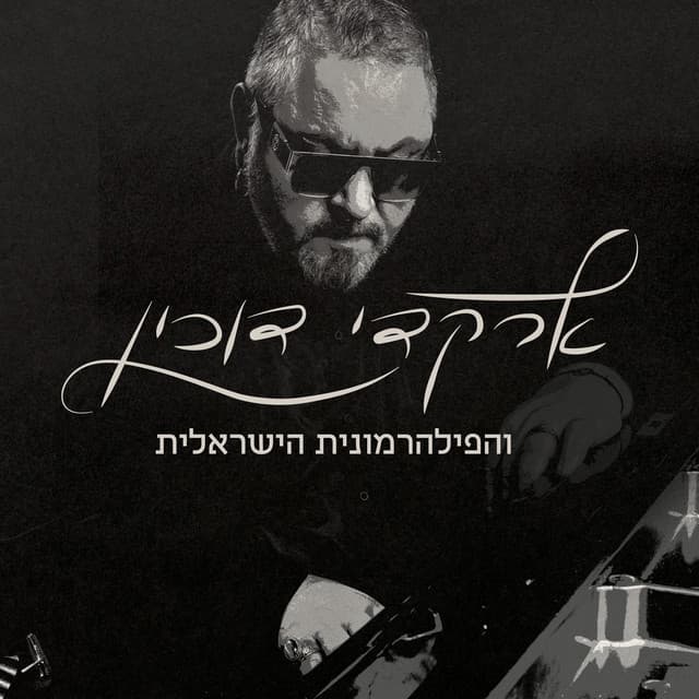 ארקדי דוכין והפילהרמונית הישראלית - Arkadi Duchin